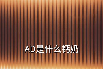 AD是什么钙奶