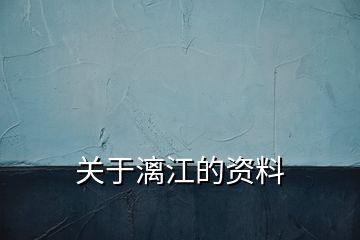 关于漓江的资料