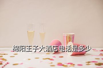 绵阳王子大酒店电话是多少