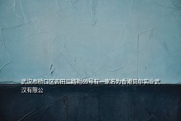 武汉市桥口区古田二路附69号有一家名为香港贝尔实业武汉有限公