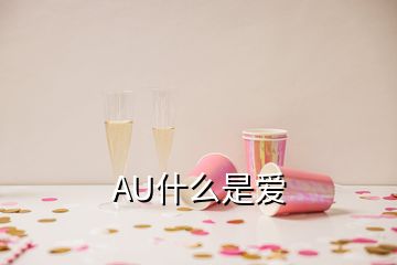 AU什么是爱