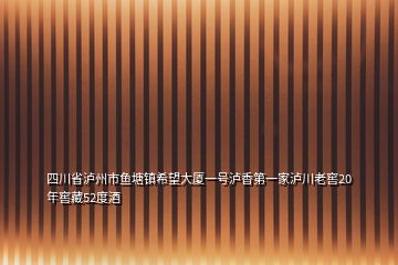 四川省泸州市鱼塘镇希望大厦一号泸香第一家泸川老窖20年窖藏52度酒