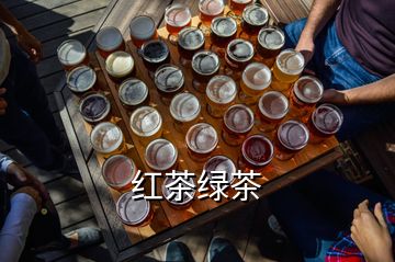 红茶绿茶