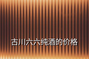 古川六六纯酒的价格