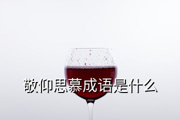 敬仰思慕成语是什么