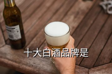 十大白酒品牌是