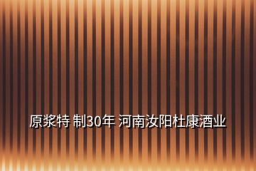 原浆特 制30年 河南汝阳杜康酒业