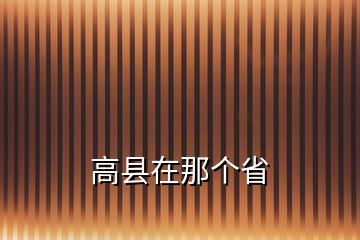 高县在那个省