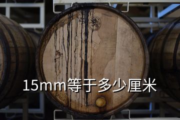 15mm等于多少厘米