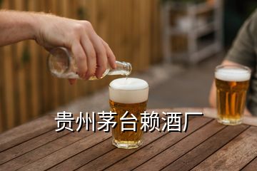 贵州茅台赖酒厂