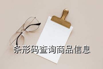 条形码查询商品信息