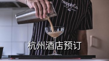 杭州酒店预订