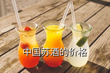 中国苏酒的价格