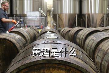 黄酒是什么