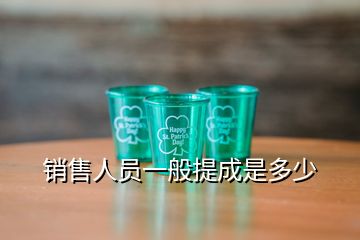 销售人员一般提成是多少