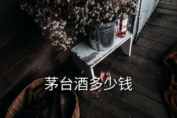 茅台酒多少钱