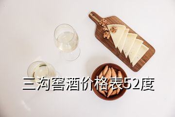 三沟窖酒价格表52度