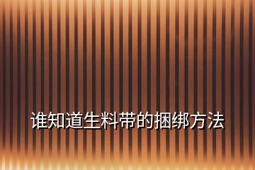 谁知道生料带的捆绑方法