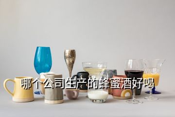 哪个公司生产的蜂蜜酒好喝