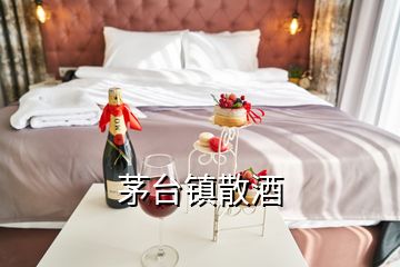 茅台镇散酒