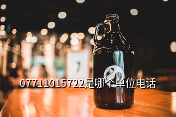 07711015722是哪个单位电话