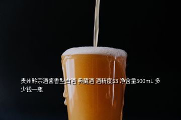 贵州黔宗酒酱香型白酒 典藏酒 酒精度53 净含量500mL 多少钱一瓶