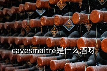 cavesmaitre是什么酒呀