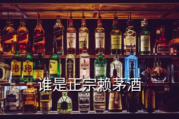 谁是正宗赖茅酒