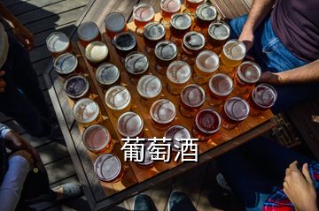 葡萄酒