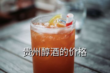 贵州醇酒的价格