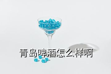 青岛啤酒怎么样啊