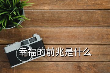 幸福的前兆是什么