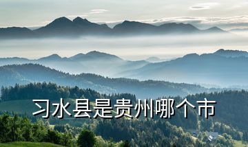习水县是贵州哪个市
