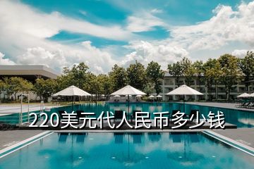 220美元代人民币多少钱