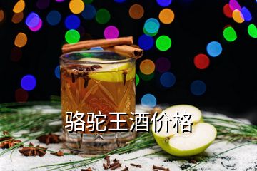 骆驼王酒价格