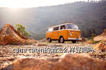 cana cabin的酒怎么样好喝吗