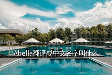 Abella翻译成中文名字叫什么