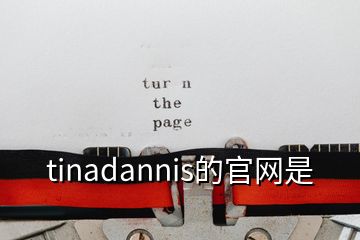 tinadannis的官网是