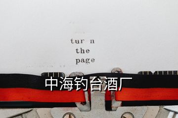 中海钓台酒厂