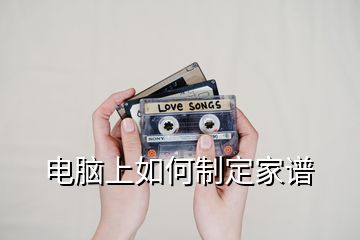 电脑上如何制定家谱