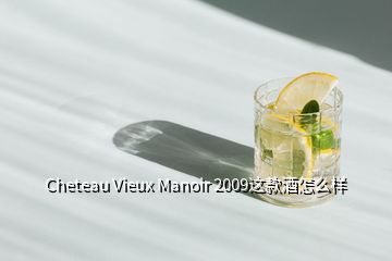 Cheteau Vieux Manoir 2009这款酒怎么样