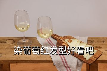 染葡萄红发型好看吧