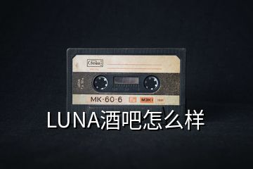 LUNA酒吧怎么样