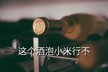 这个酒泡小米行不