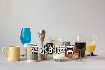 酒水的运营