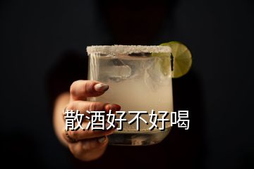 散酒好不好喝