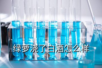 绿萝浇了白酒怎么样