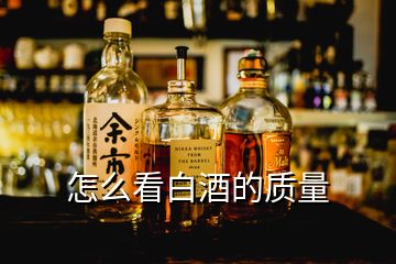 怎么看白酒的质量