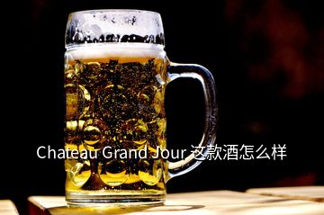 Chateau Grand Jour 这款酒怎么样