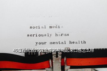 45度西凤酒1952金尊20年喝起来口感怎么样